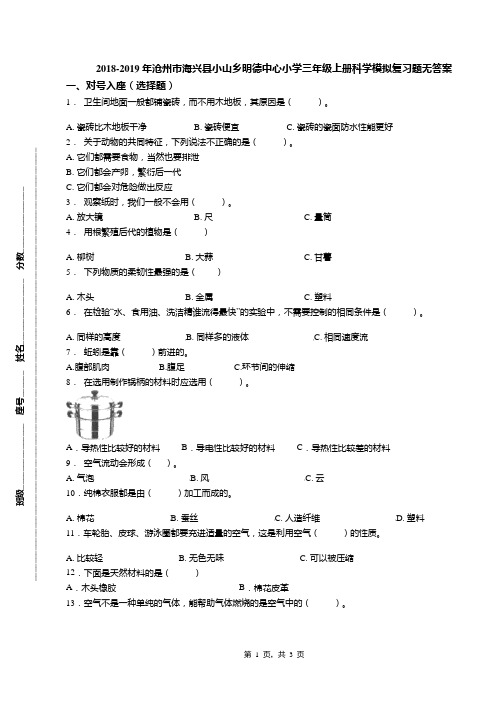 2018-2019年沧州市海兴县小山乡明德中心小学三年级上册科学模拟复习题无答案