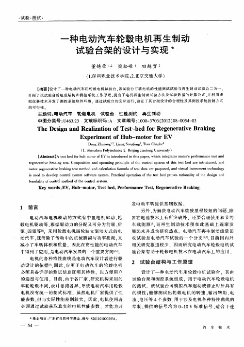 一种电动汽车轮毂电机再生制动试验台架的设计与实现