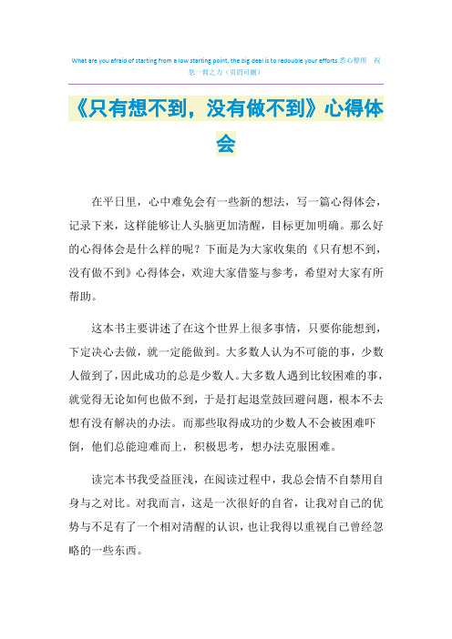 《只有想不到,没有做不到》心得体会