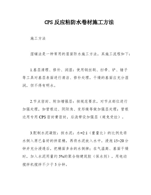 CPS反应粘防水卷材施工方法