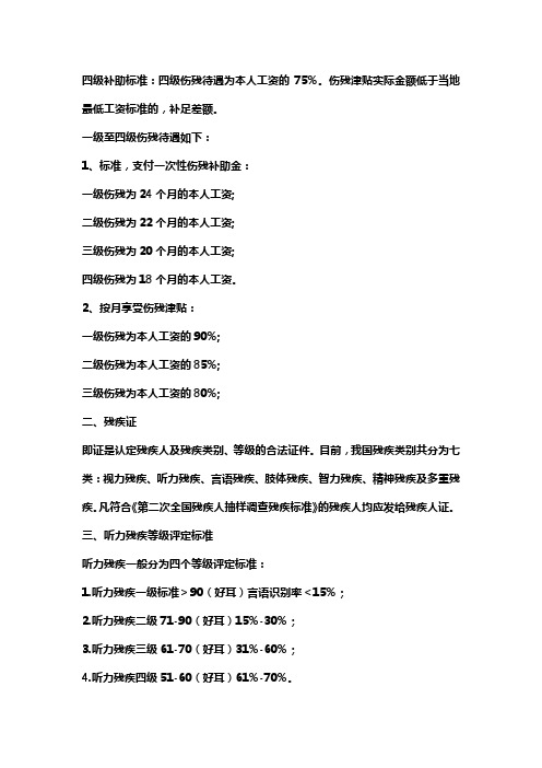 听力四级残疾补贴标准