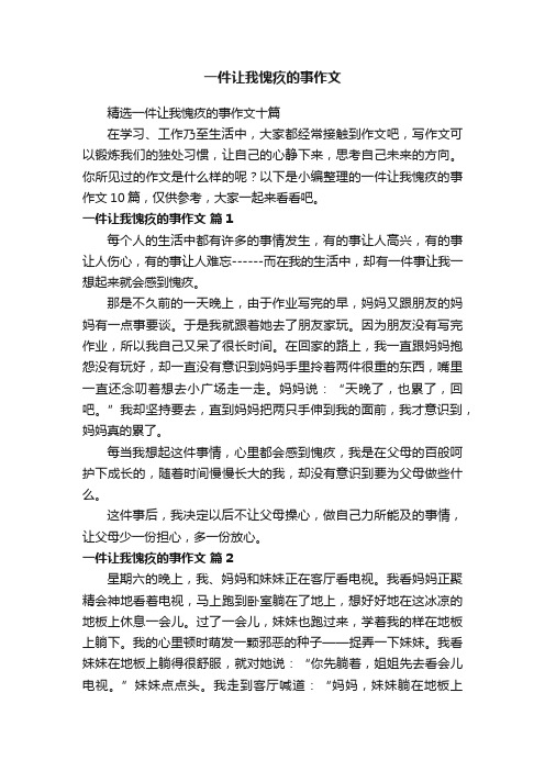 精选一件让我愧疚的事作文十篇