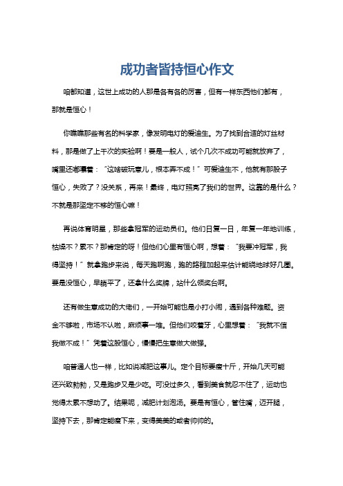 成功者皆持恒心作文