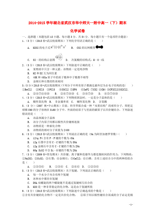 湖北省武汉市华中师大附中高一化学下学期期末试卷(含解析)