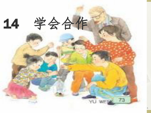 苏教版六年级下册14-学会合作