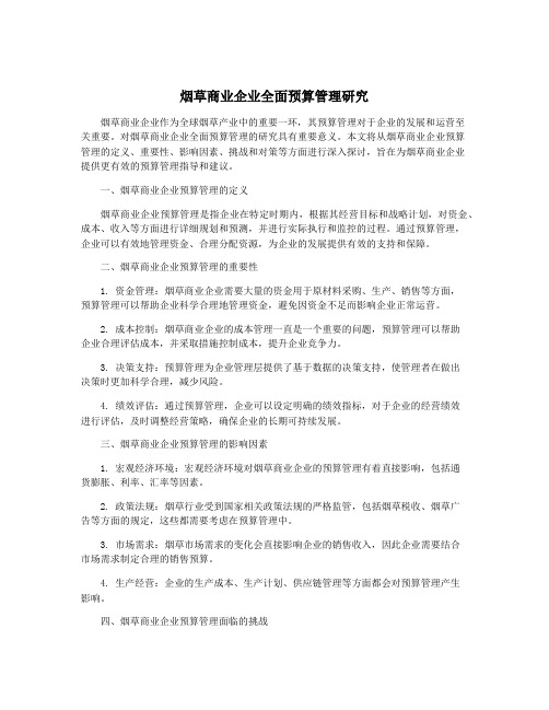 烟草商业企业全面预算管理研究