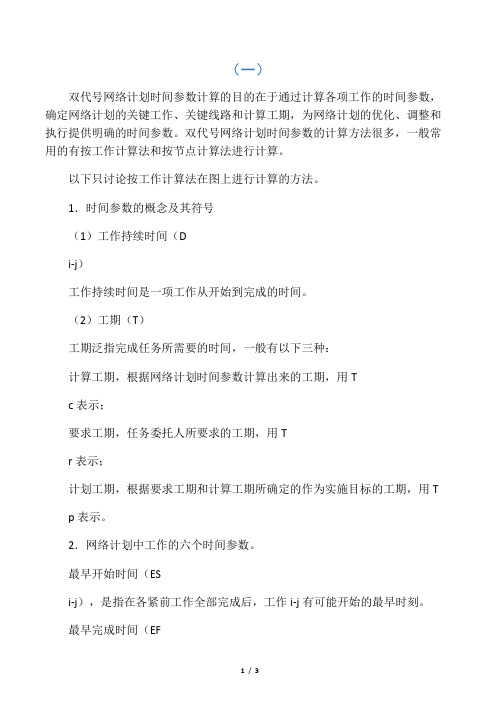 双代号网络计划时间参数的计算