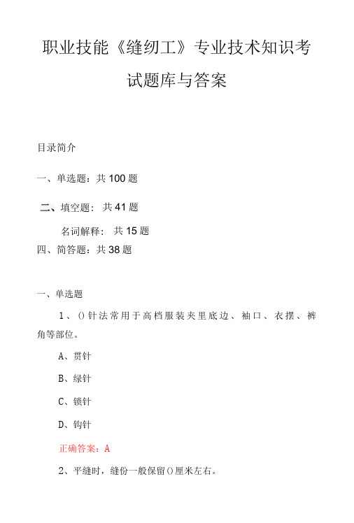 职业技能缝纫工专业技术知识考试题库与答案