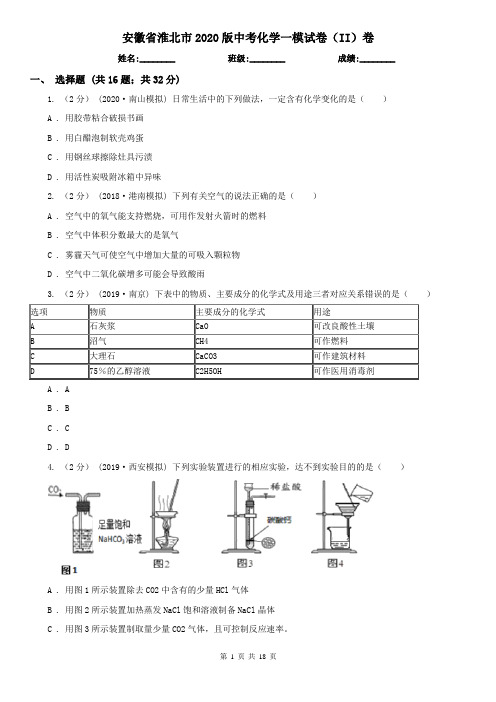 安徽省淮北市2020版中考化学一模试卷(II)卷