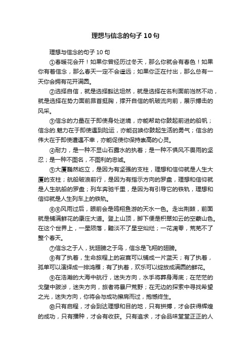 理想与信念的句子10句