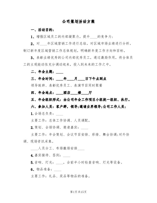 公司策划活动方案(5篇)