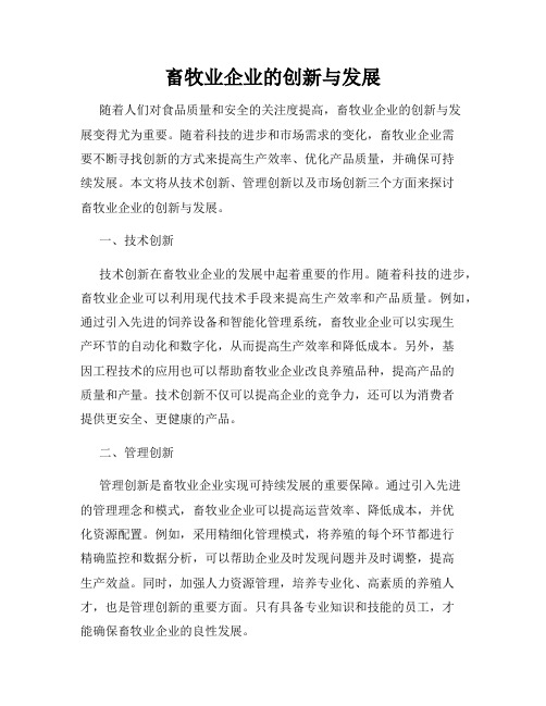 畜牧业企业的创新与发展