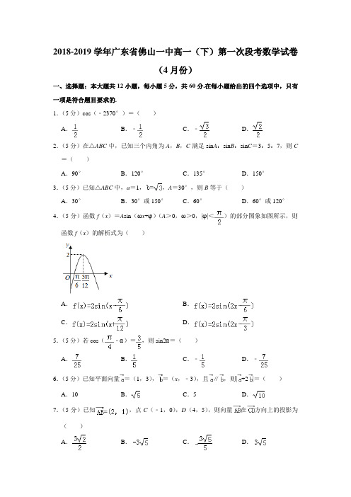  广东省佛山市第一中学2018-2019学年高一下学期第一次月考数学试题(解析版)