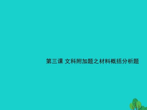 江苏省扬州市高考语文一轮复习材料概括分析题课件