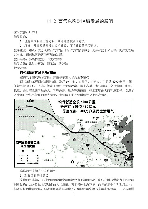 11.2《西气东输对区域发展的影响》教案(旧人教选修二).