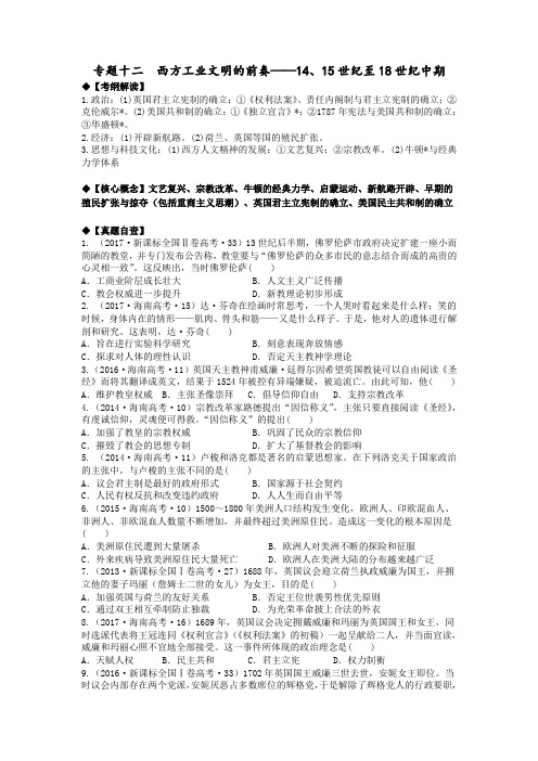 2018届高三文综历史复习专题《西方工业文明的前奏——14、15世纪至18世纪中期》学案含答案