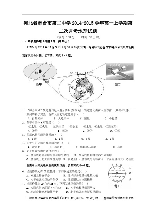 【高中地理】河北省邢台市第二中学2014-2015学年高一上学期第二次月考地理试题 人教课标版