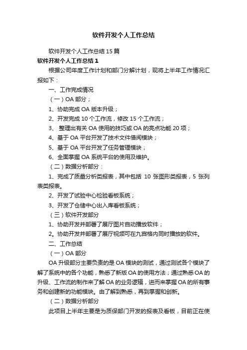 软件开发个人工作总结15篇