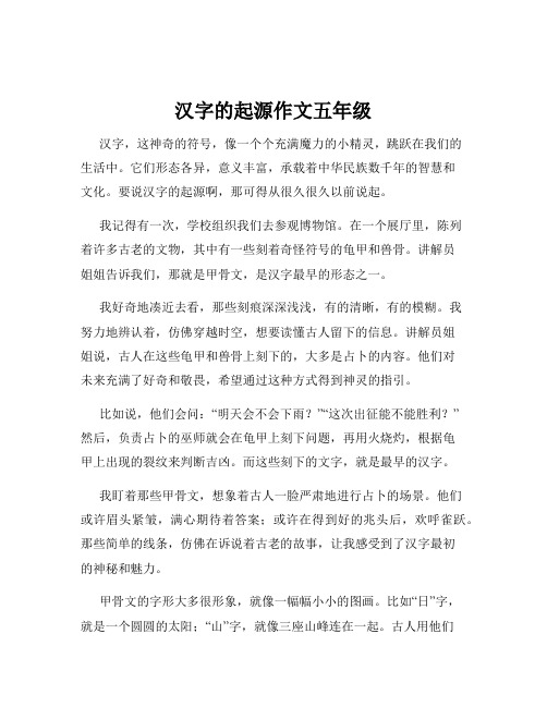 汉字的起源作文五年级