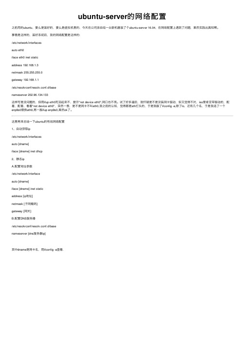 ubuntu-server的网络配置