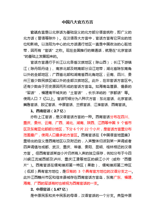 中国八大官方方言