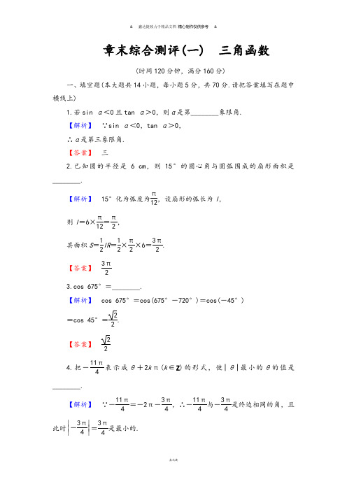 苏教版高中数学必修4章末综合测评(一) 三角函数.docx