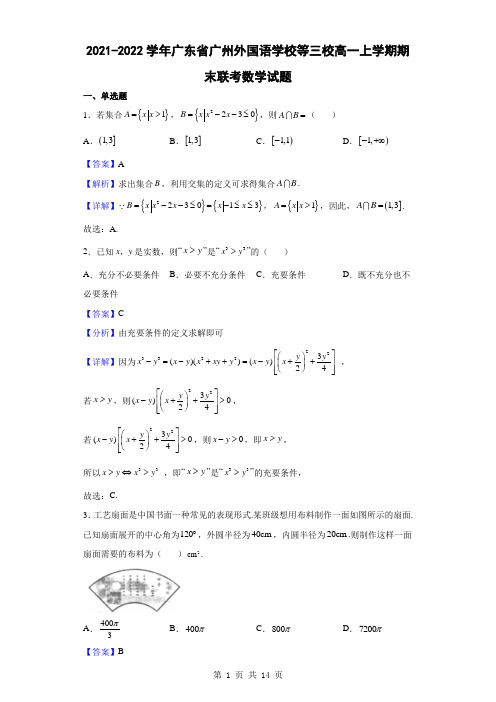 2021-2022学年广东省广州外国语学校等三校高一上学期期末联考数学试题(解析版)