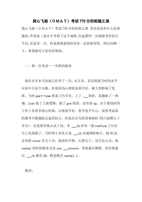 2021年我心飞扬(GMAT)考试770分的经验之谈