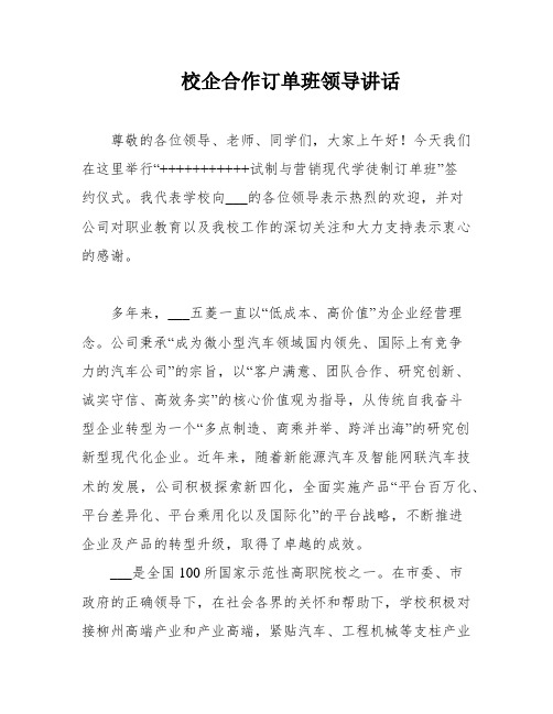 校企合作订单班领导讲话