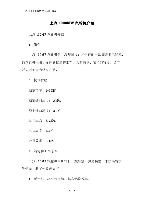 上汽1000MW汽轮机介绍简洁范本