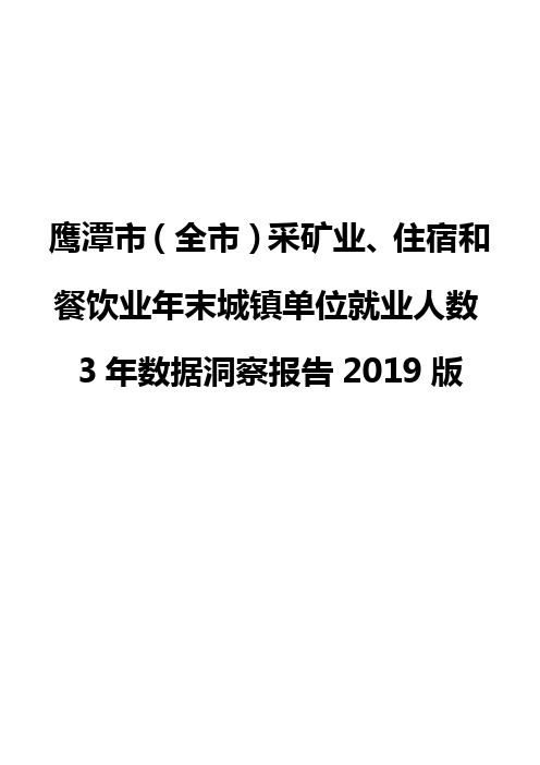 鹰潭市(全市)采矿业、住宿和餐饮业年末城镇单位就业人数3年数据洞察报告2019版