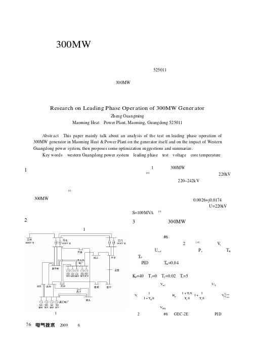 300MW发电机进相运行的探讨