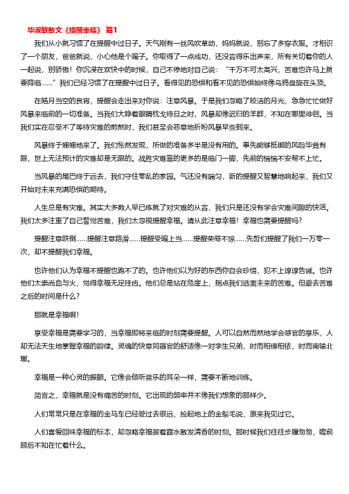 毕淑敏散文《提醒幸福》(精选17篇)