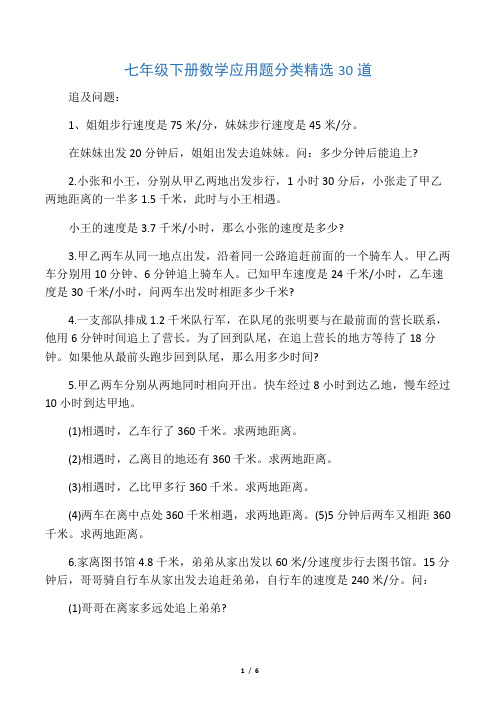 七年级下册数学应用题分类精选30道