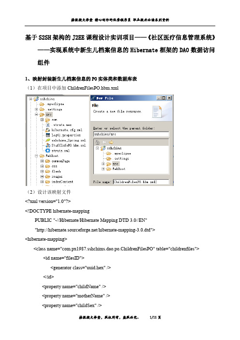 J2EE课程设计实训项目《社区医疗信息管理系统》——实现新生儿档案信息的Hibernate框架的DAO数据访问组件