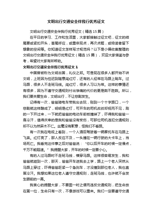 文明出行交通安全伴我行优秀征文（精选15篇）