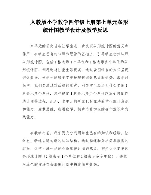 人教版小学数学四年级上册第七单元条形统计图教学设计及教学反思