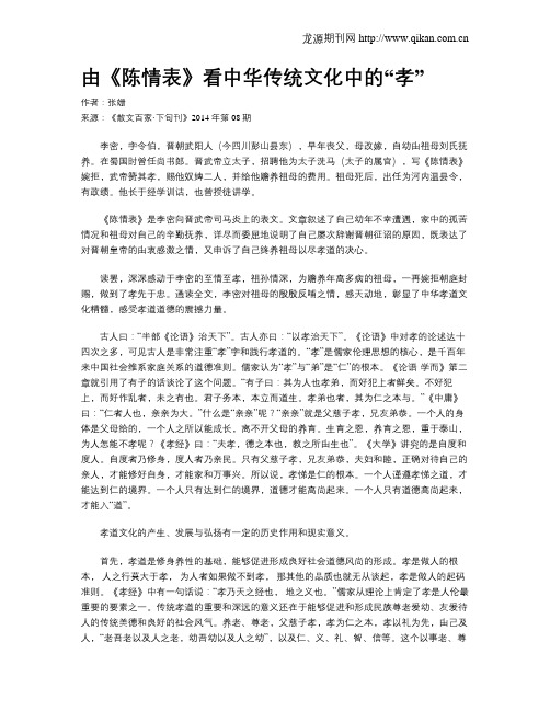 由《陈情表》看中华传统文化中的“孝”