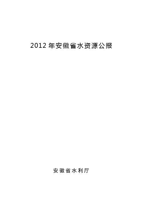 2012年安徽省水资源公报131121