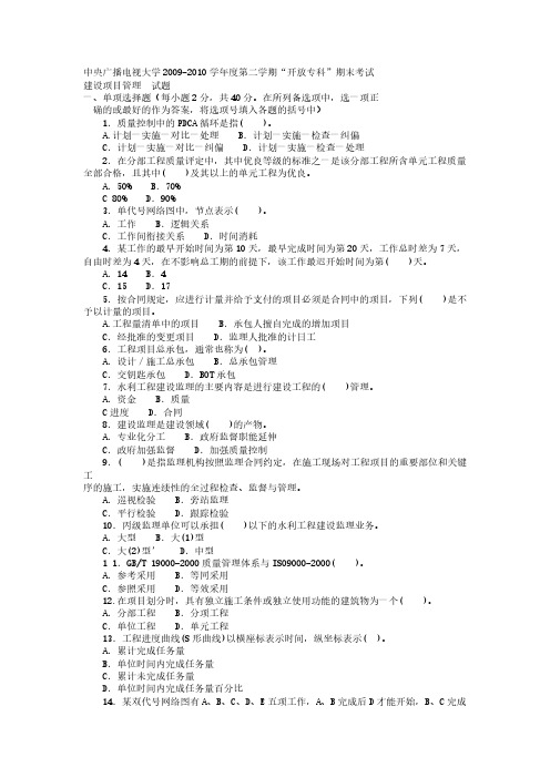 【免费下载】电大专科水利水电工程建设项目管理试题及答案3