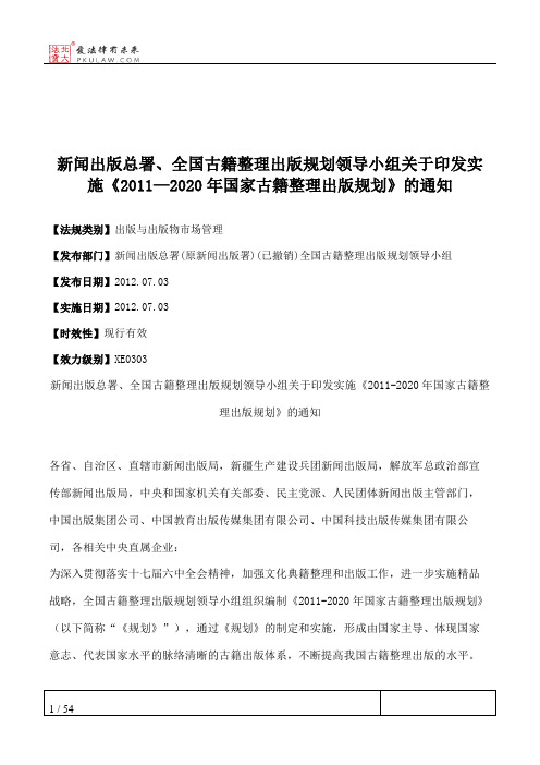 新闻出版总署、全国古籍整理出版规划领导小组关于印发实施《2011