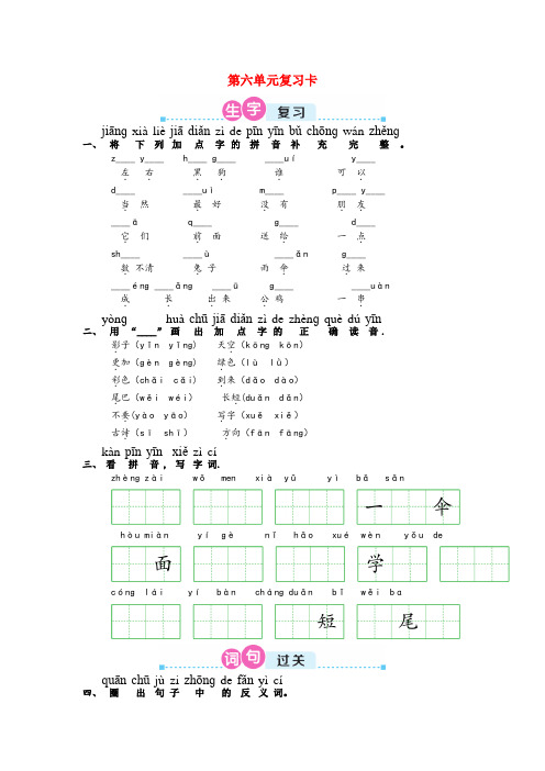 绵阳市三小一年级语文上册第六单元复习卡新人教