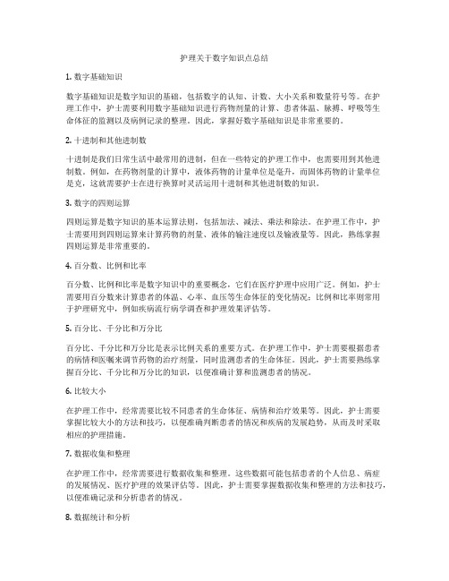 护理关于数字知识点总结