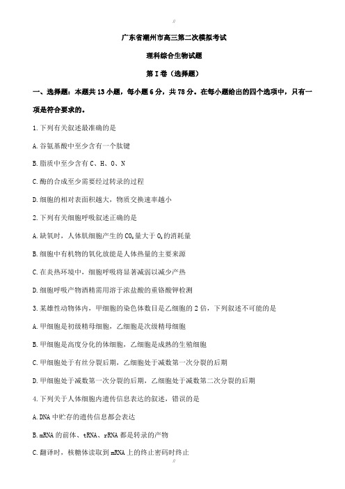 广东省潮州市2020届高三第二次模拟考试理科综合生物试题(有答案)(已审阅)