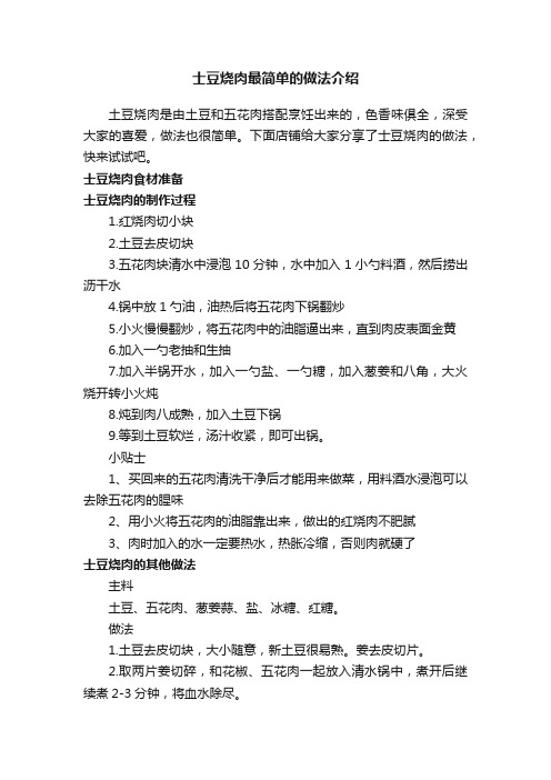 士豆烧肉最简单的做法介绍