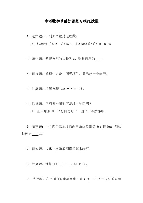 中考数学基础知识练习模拟试题