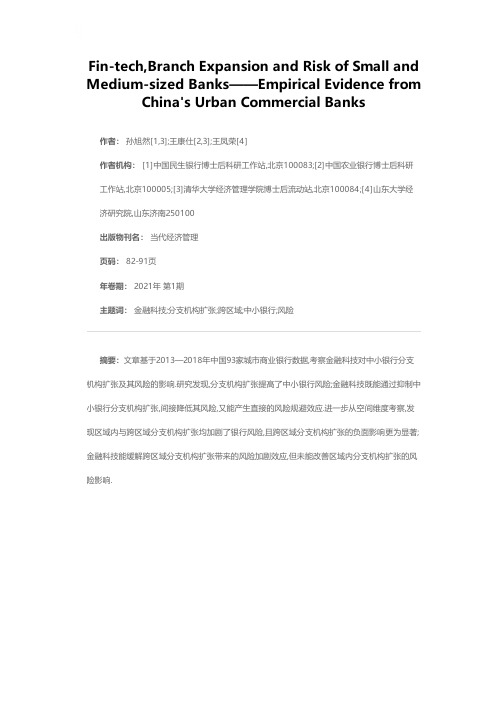 金融科技、分支机构扩张与中小银行风险——来自中国城市商业银行的经验性证据