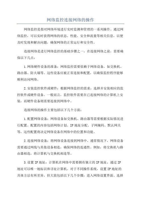 网络监控连接网络的操作