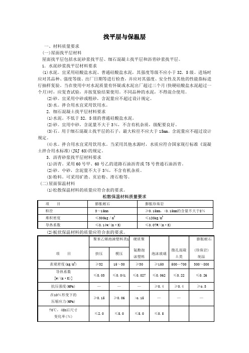 屋面找平层与保温层