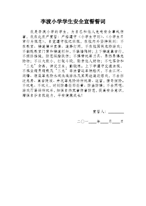 李渡小学学生安全宣誓誓词